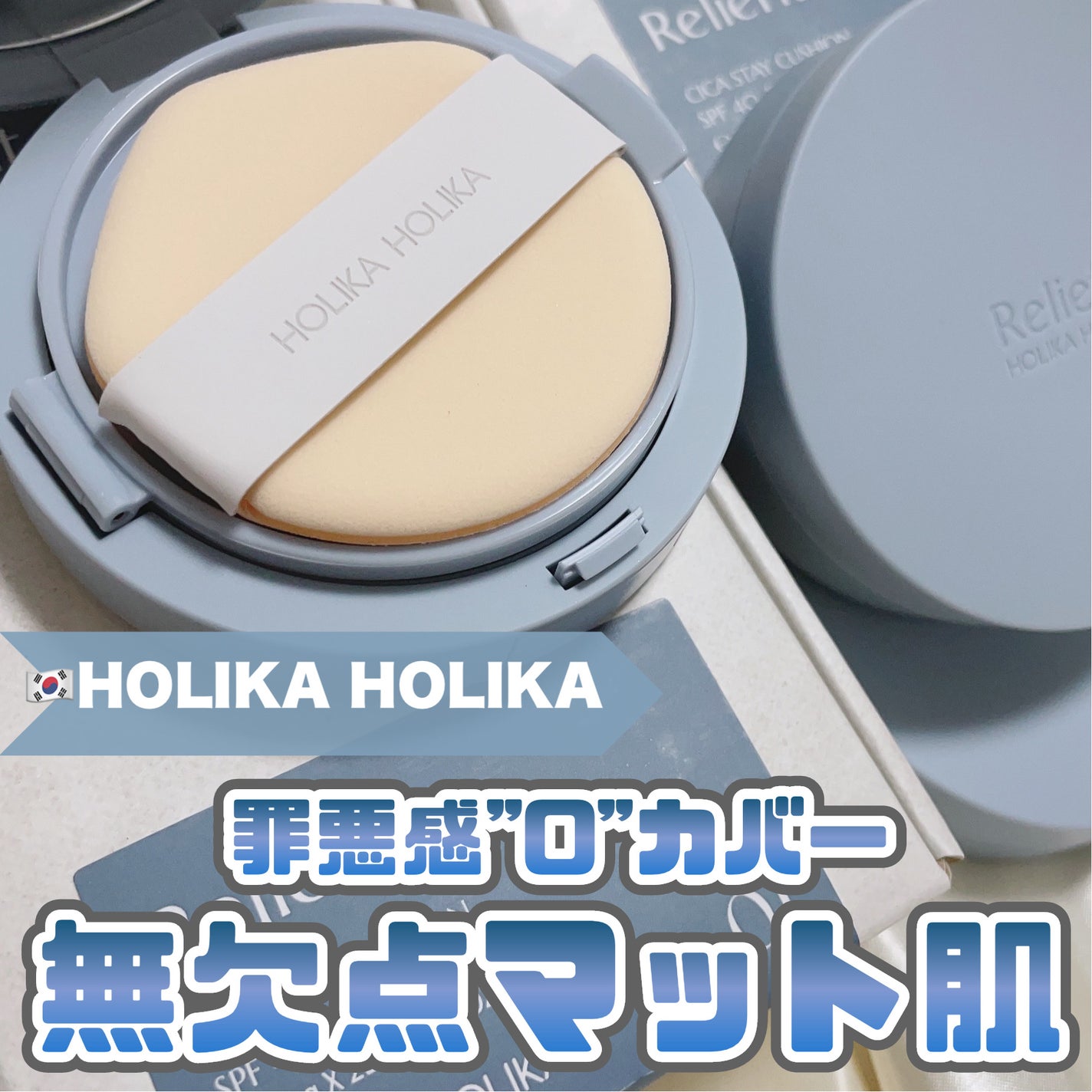 時空の歪み🌓韓国コスメ/イエベ秋 on LIPS 「HOLIKAHOLIKA[ReliefitCICASTAYCU..」(1枚目)