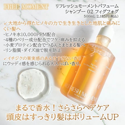 リフレッシュモーメントパフュームシャンプー/トリートメント Fig Fog/Free Moment /市販シャンプーを使ったクチコミ(2枚目)