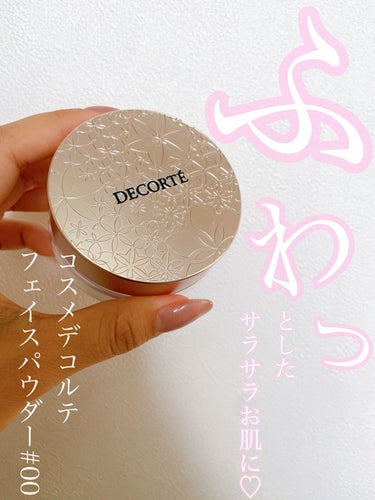 フェイスパウダー/DECORTÉ/ルースパウダーを使ったクチコミ（1枚目）