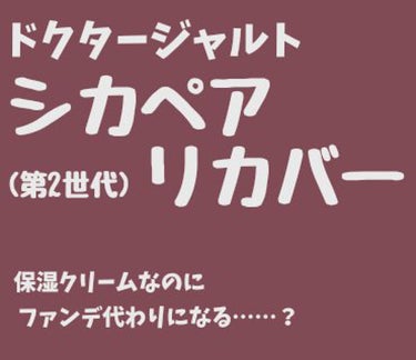 ドクタージャルト シカペア リカバー (第2世代）/Dr.Jart＋/フェイスクリームを使ったクチコミ（1枚目）