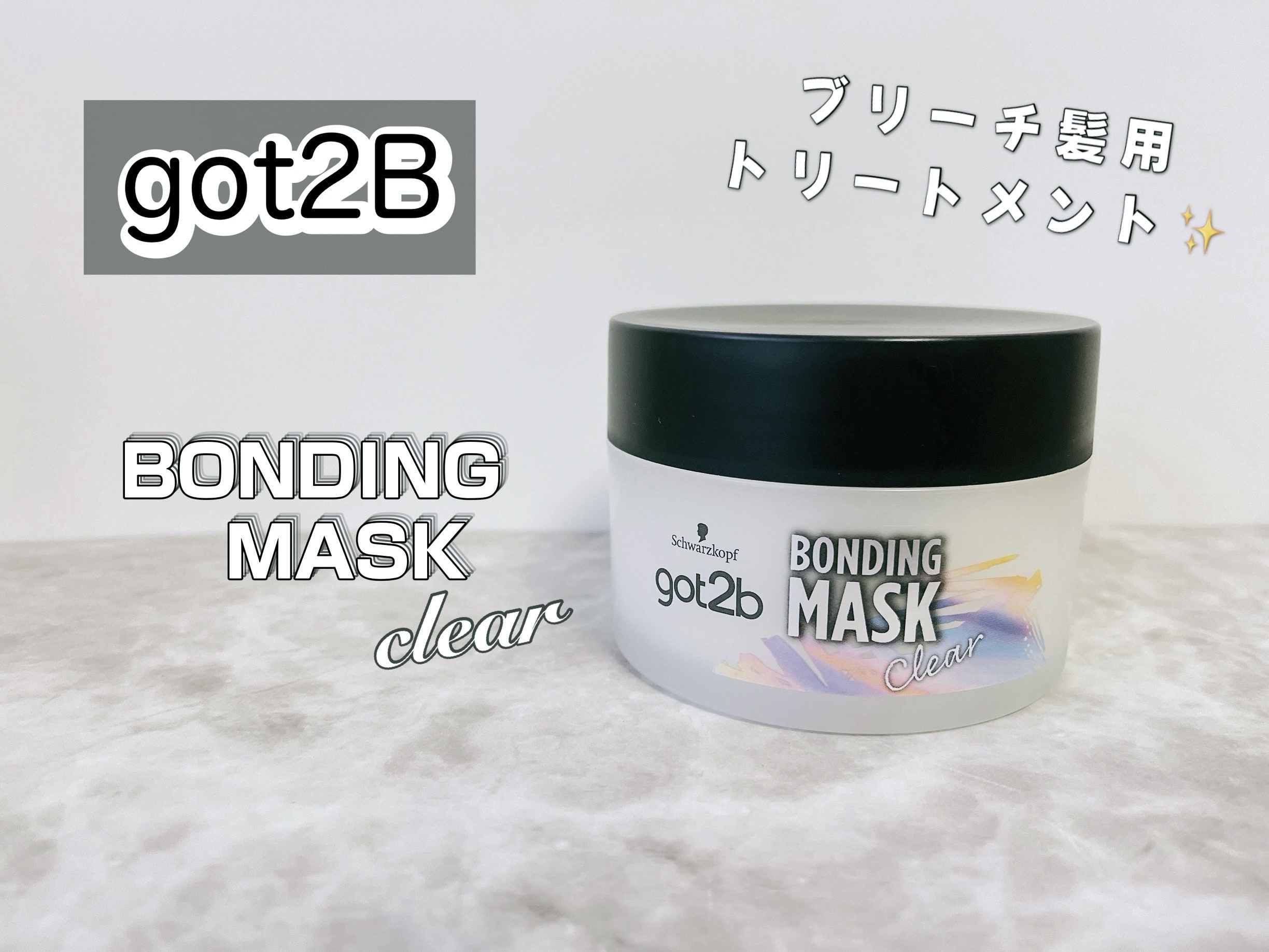 ボンディング・マスク クリア/got2b/ヘアマスク・ヘアパックを使ったクチコミ（1枚目）