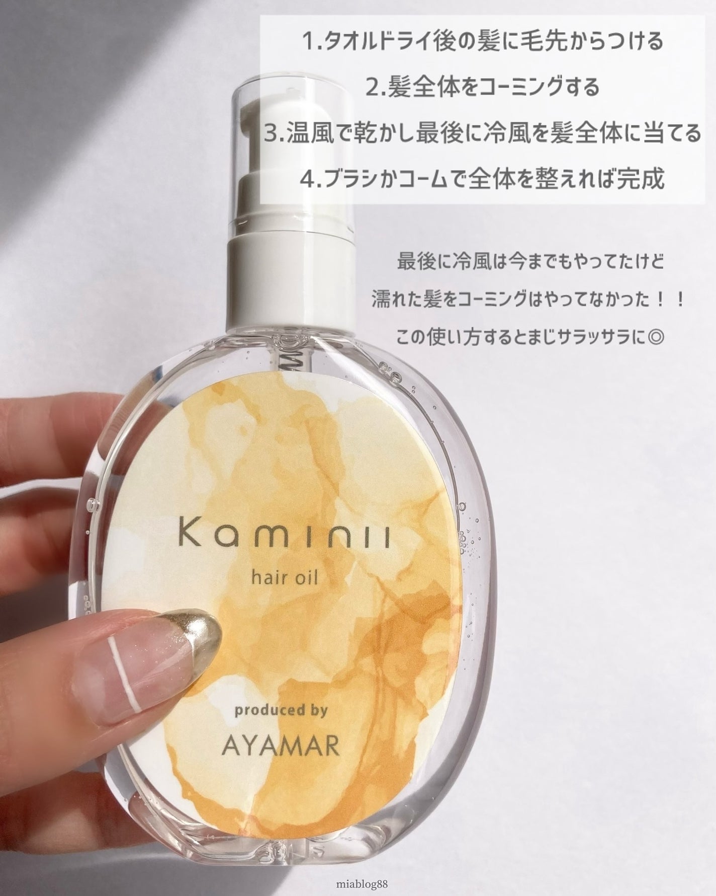 Kaminii ヘアオイル 洗い流さないトリートメント パーフェクトリッチヘアオイル/Kaminii/ヘアオイルを使ったクチコミ(2枚目)