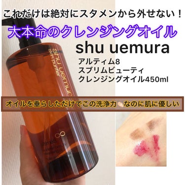 （旧）アルティム8∞ スブリム ビューティ クレンジング オイル/shu uemura/オイルクレンジングを使ったクチコミ（1枚目）