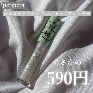 シュガー トゥインクル リキッド グリッター/PERIPERA/リキッドアイシャドウを使ったクチコミ（2枚目）