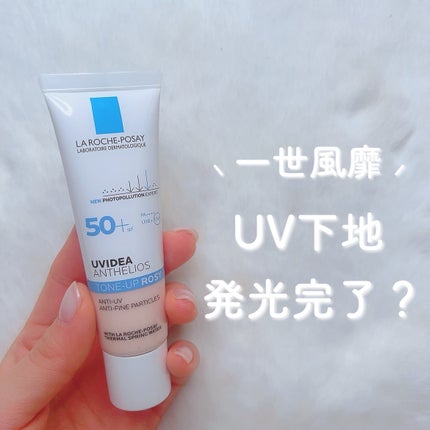 UVイデア XL プロテクショントーンアップ ローズ/ラ ロッシュ ポゼ/日焼け止めクリームを使ったクチコミ(1枚目)