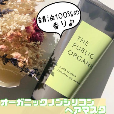 スーパーバウンシー ディープモイスト ヘアマスク/THE PUBLIC ORGANIC/洗い流すヘアトリートメントを使ったクチコミ（1枚目）