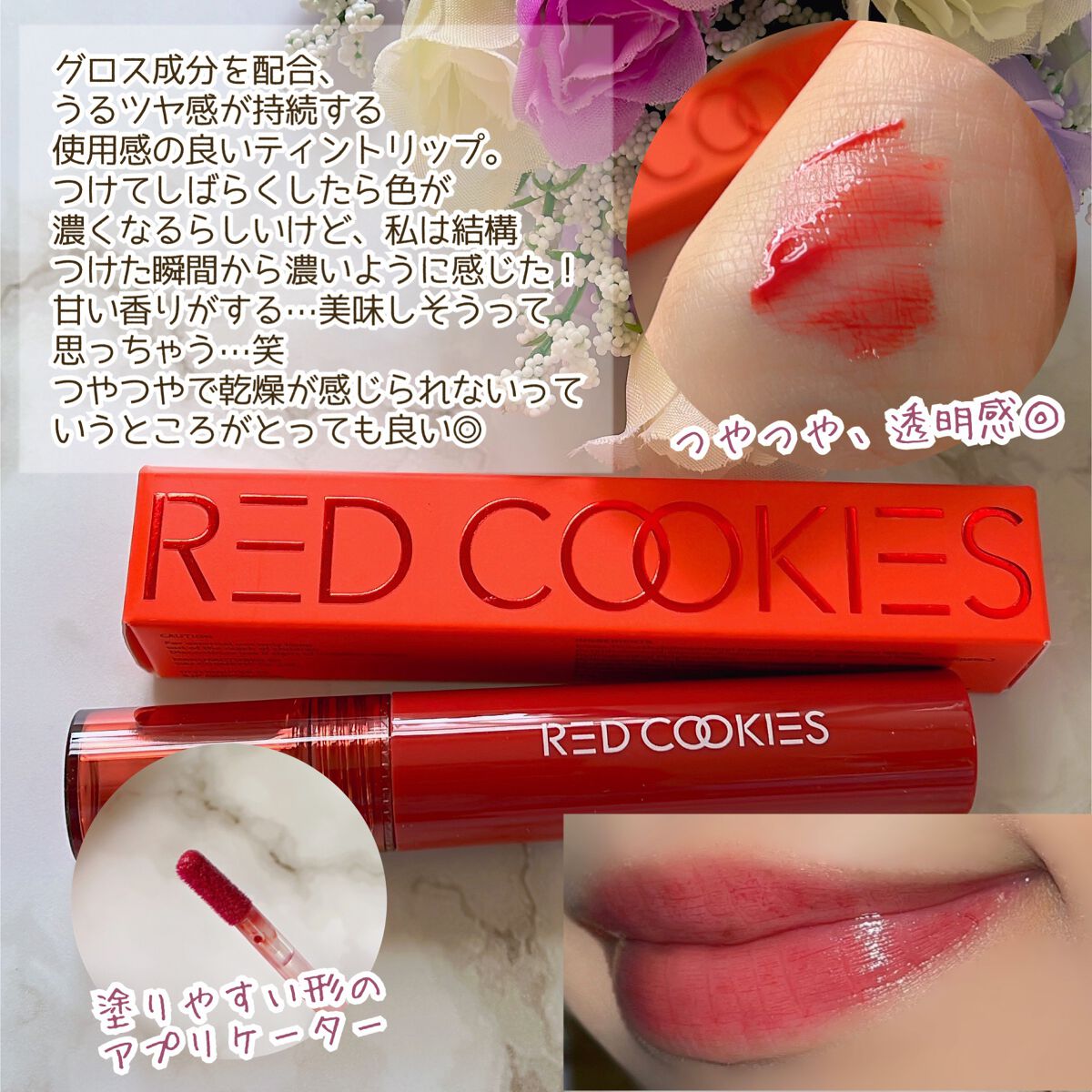 グロウウォーターラップティント/RED COOKIES/リップティントを使ったクチコミ（3枚目）