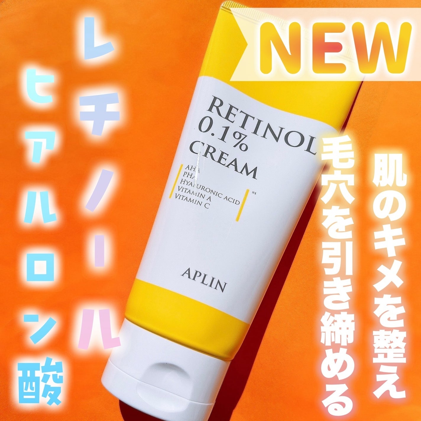 レチノール0.1クリーム/APLIN/フェイスクリームを使ったクチコミ(1枚目)