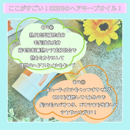 イッシ ザ ヘアキープオイルβショット モイスト/ISSHI/ヘアオイルを使ったクチコミ(4枚目)