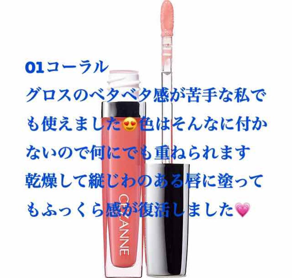 ジェルグロスリップ/CEZANNE/リップグロスを使ったクチコミ（3枚目）