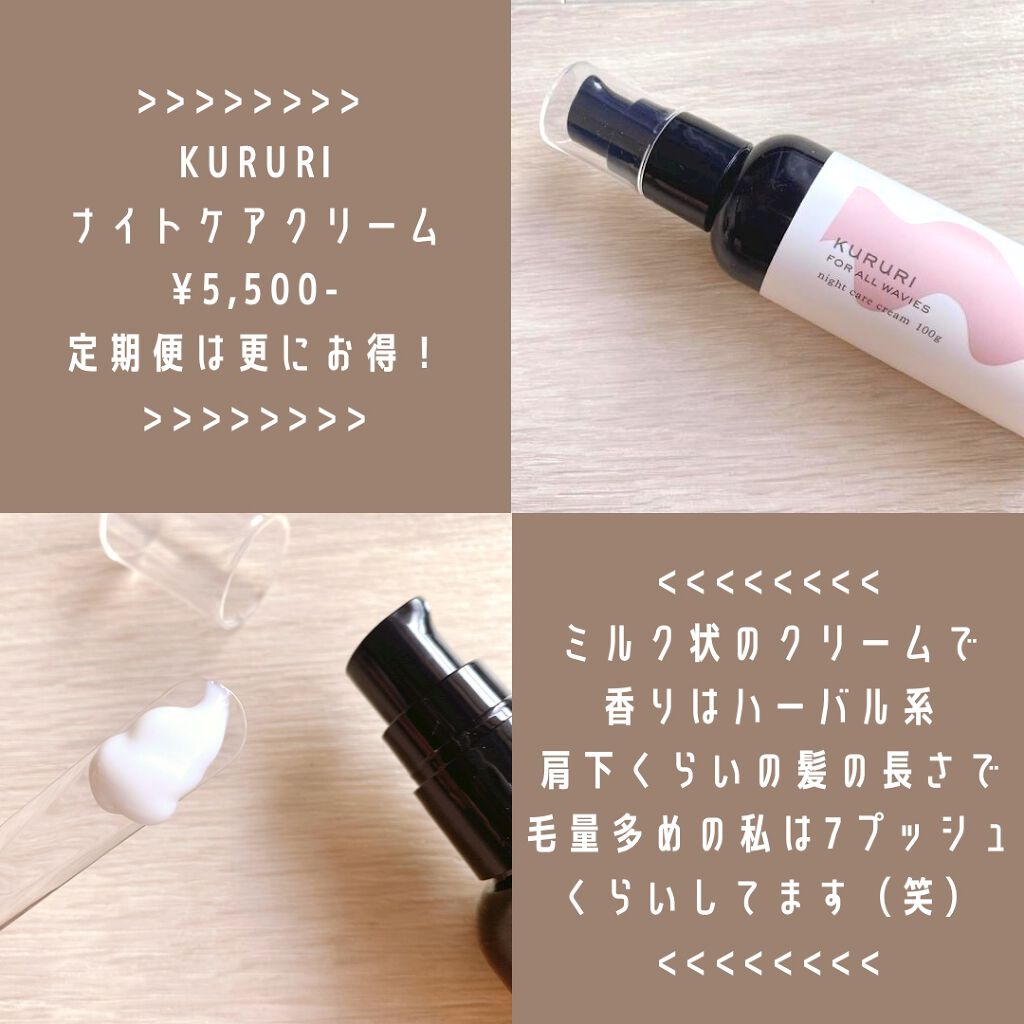クルリ ナイトケア クリーム/KURURI/アウトバストリートメントを使ったクチコミ（2枚目）