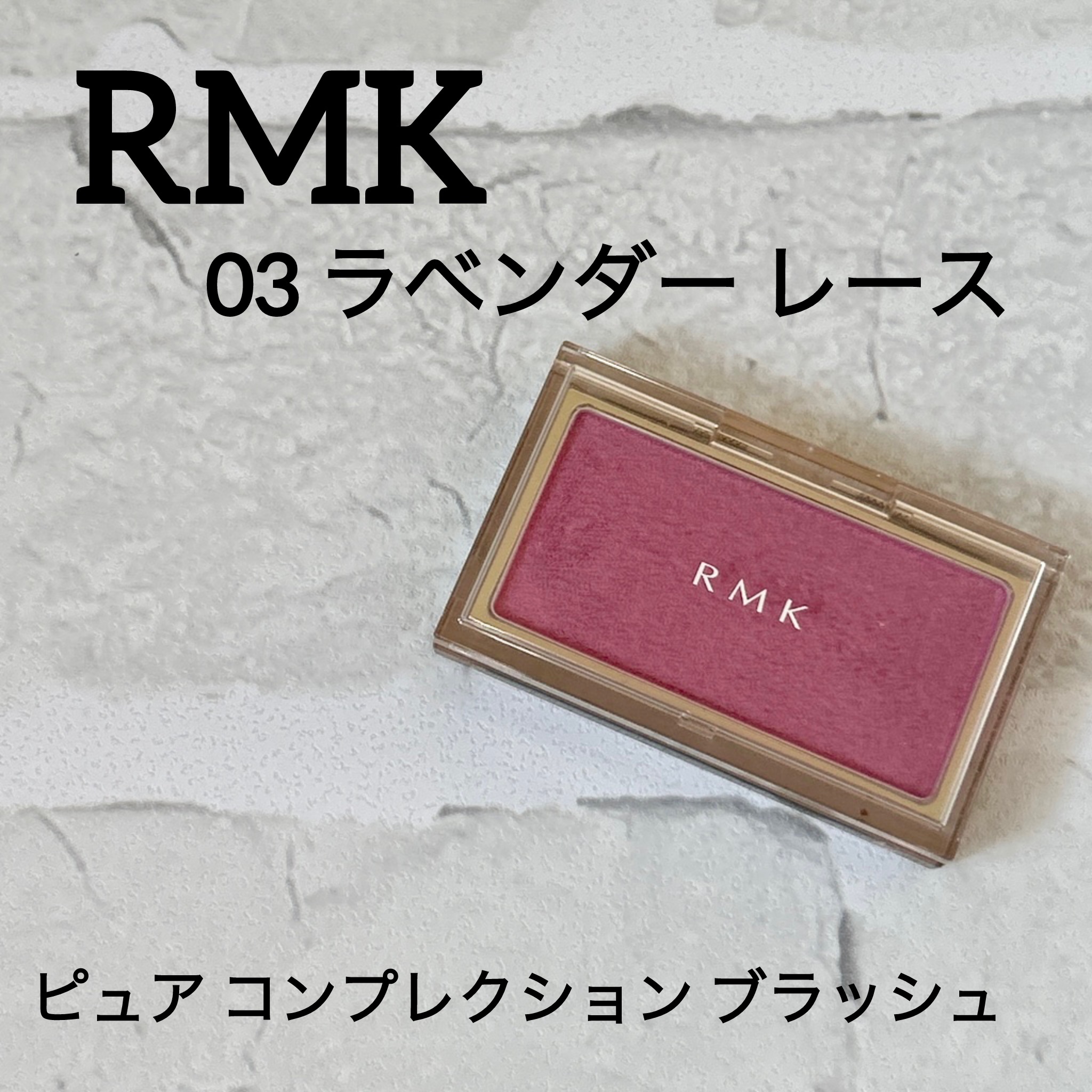 RMK ピュア コンプレクション ブラッシュ/RMK/パウダーチークを使ったクチコミ（1枚目）