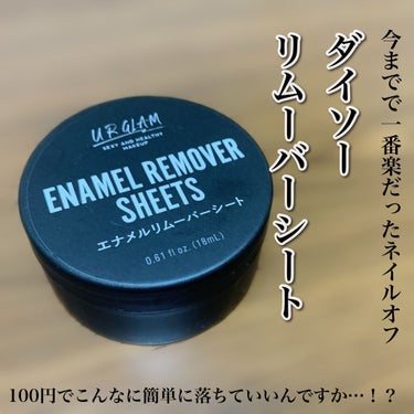 100円でこんなに簡単で綺麗に落ちるのは中々ない…！

今回は私がセルフネイルする時に欠かせないリムーバーを紹介します✨


✧URGLAM エナメルリムーバーシート✧


エナメルリムーバーシートはリ