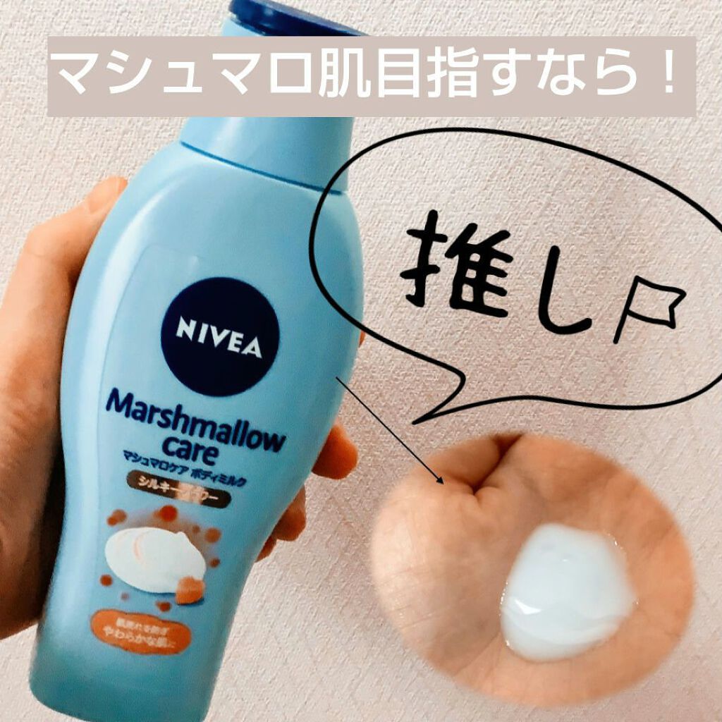 マシュマロケアボディミルク シルキーフラワーの香り/ニベア/ボディミルクを使ったクチコミ(1枚目)