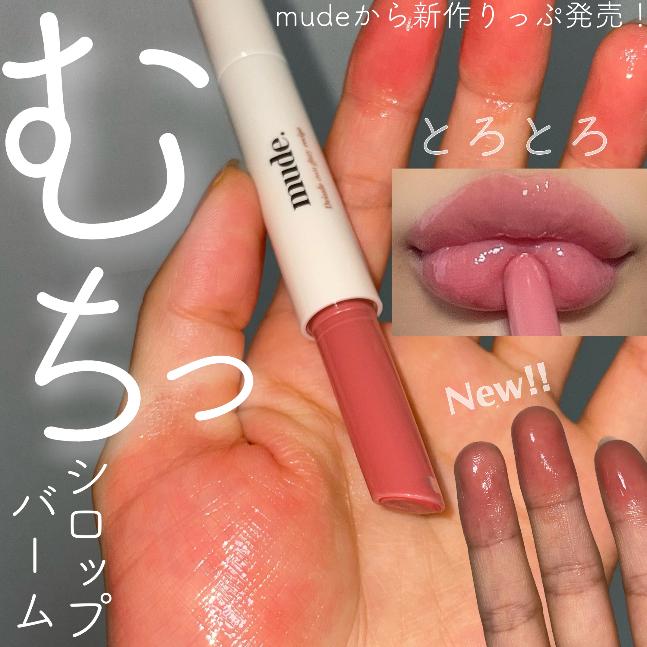 ドリズルバーム/mude./口紅を使ったクチコミ（1枚目）