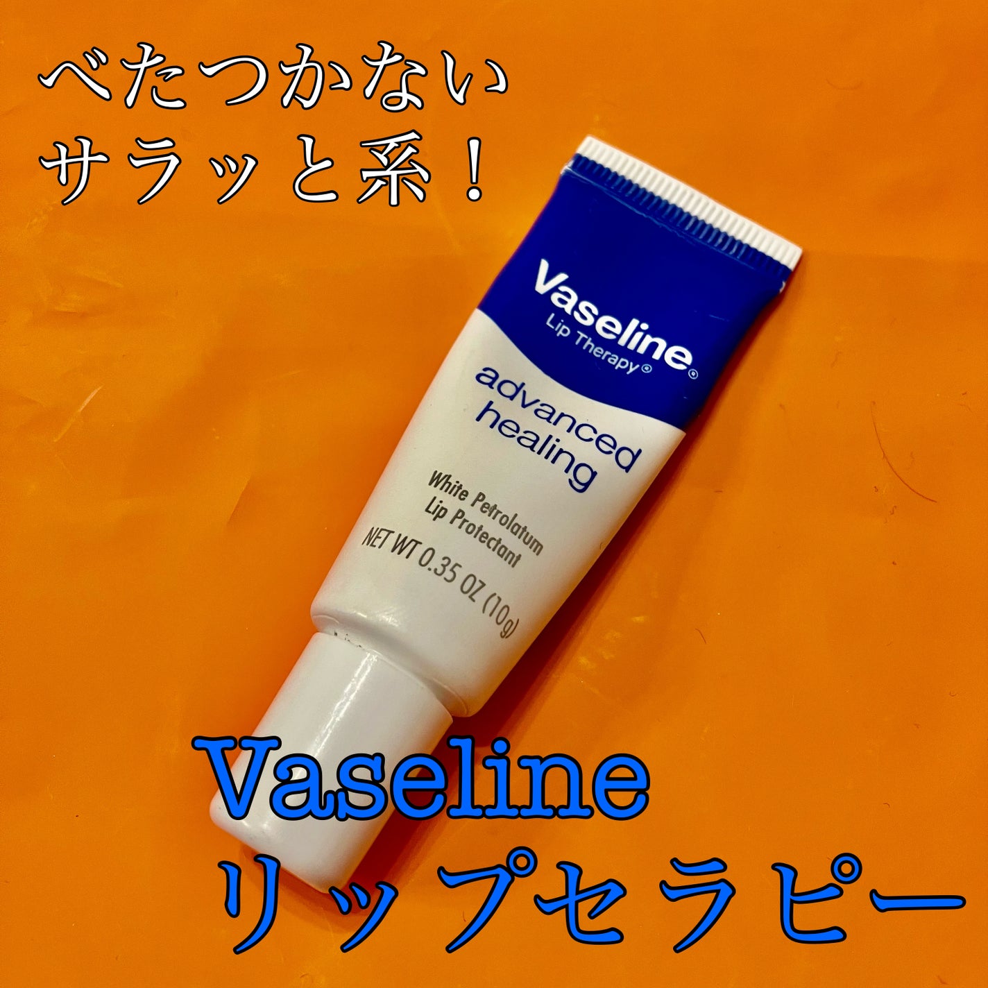 ペトロリューム ジェリー リップ レギュラー/ヴァセリン/リップクリームを使ったクチコミ(1枚目)