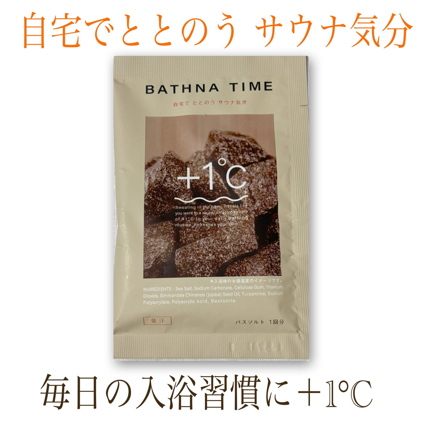 バスナタイム BHTバスソルト(浴用化粧料)/BATHNA TIME/無機塩系入浴剤を使ったクチコミ(1枚目)