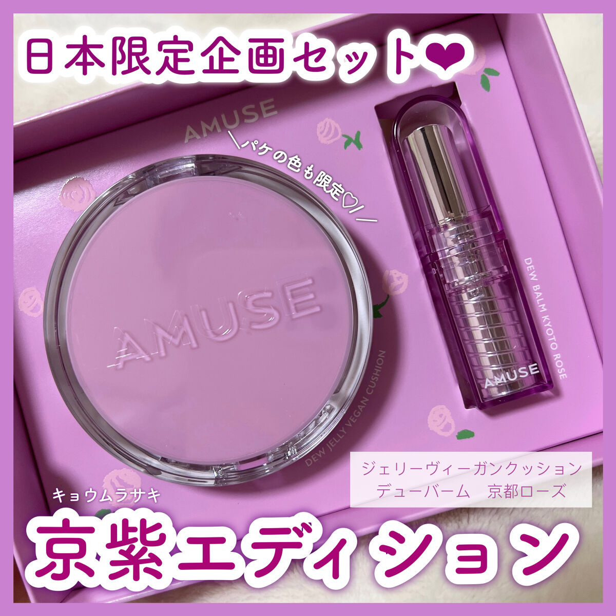 京ムラサキエディション デュージェリーヴィーガンクッション　01ピュア/AMUSE/メイクアップキットを使ったクチコミ（1枚目）