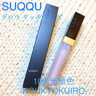 グロウ タッチ アイズ 108 光極色 -KOUKYOKUIRO/SUQQU/リキッドアイシャドウを使ったクチコミ（1枚目）