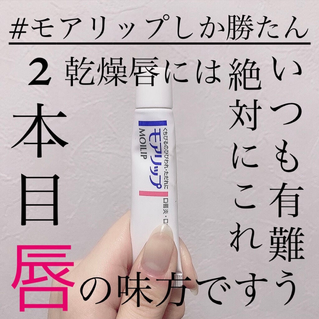モアリップw(医薬品)/資生堂薬品/その他を使ったクチコミ(1枚目)