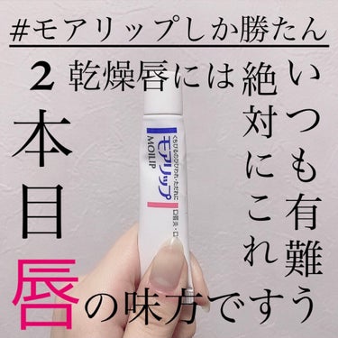 初投稿です‼︎🐱✨

そしていきなりですが！！
どうしても乾燥してしまう季節ですよね…。
唇はひびが割れたり、皮が剥けたり…。

ですが！！そんな唇もモアリップなら夜塗って寝るだけで翌朝にはプルプルにな