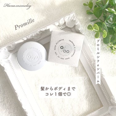 Promille プロミルシフォンバームのクチコミ「『一つ三役、優秀なヤツ』髪〜ボディ＆ハンドまで♪

【Promille】
プロミルシフォンバー.....」（1枚目）