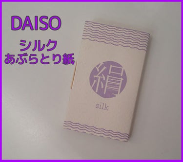 シルクタッチあぶらとり紙/DAISO/あぶらとり紙・フェイスシートを使ったクチコミ（1枚目）