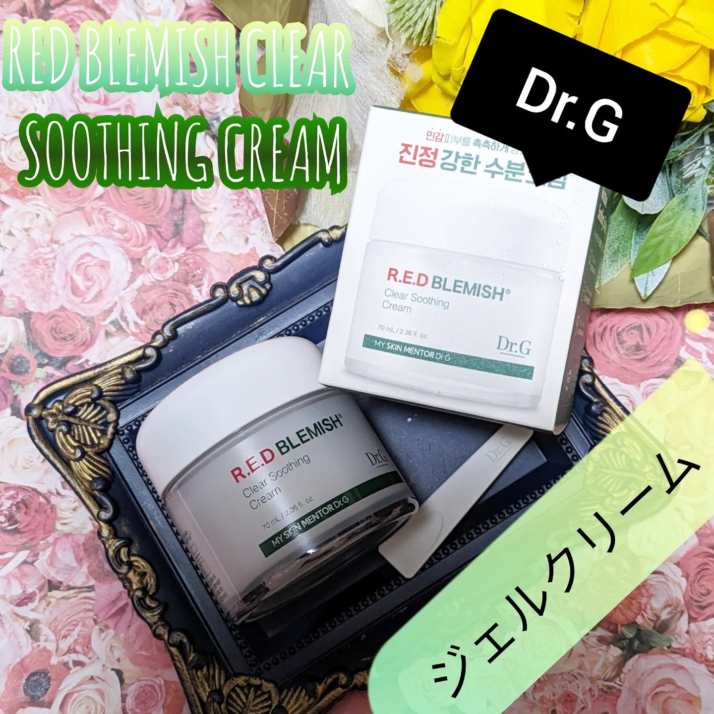 レッドブレミッシュ クリアスージングクリーム/Dr.G/フェイスクリームを使ったクチコミ（1枚目）