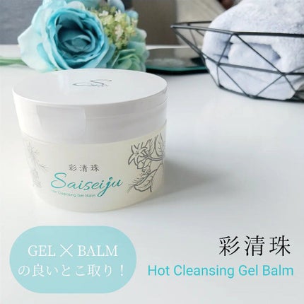 彩清珠 ホットクレンジングジェルバームTB/彩清珠/クレンジングジェルを使ったクチコミ(1枚目)