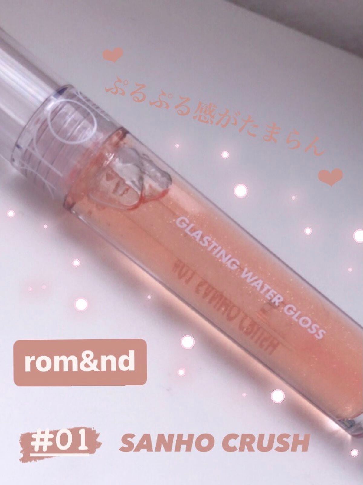 グラスティングウォーターグロス/rom&nd/リップグロスを使ったクチコミ(1枚目)
