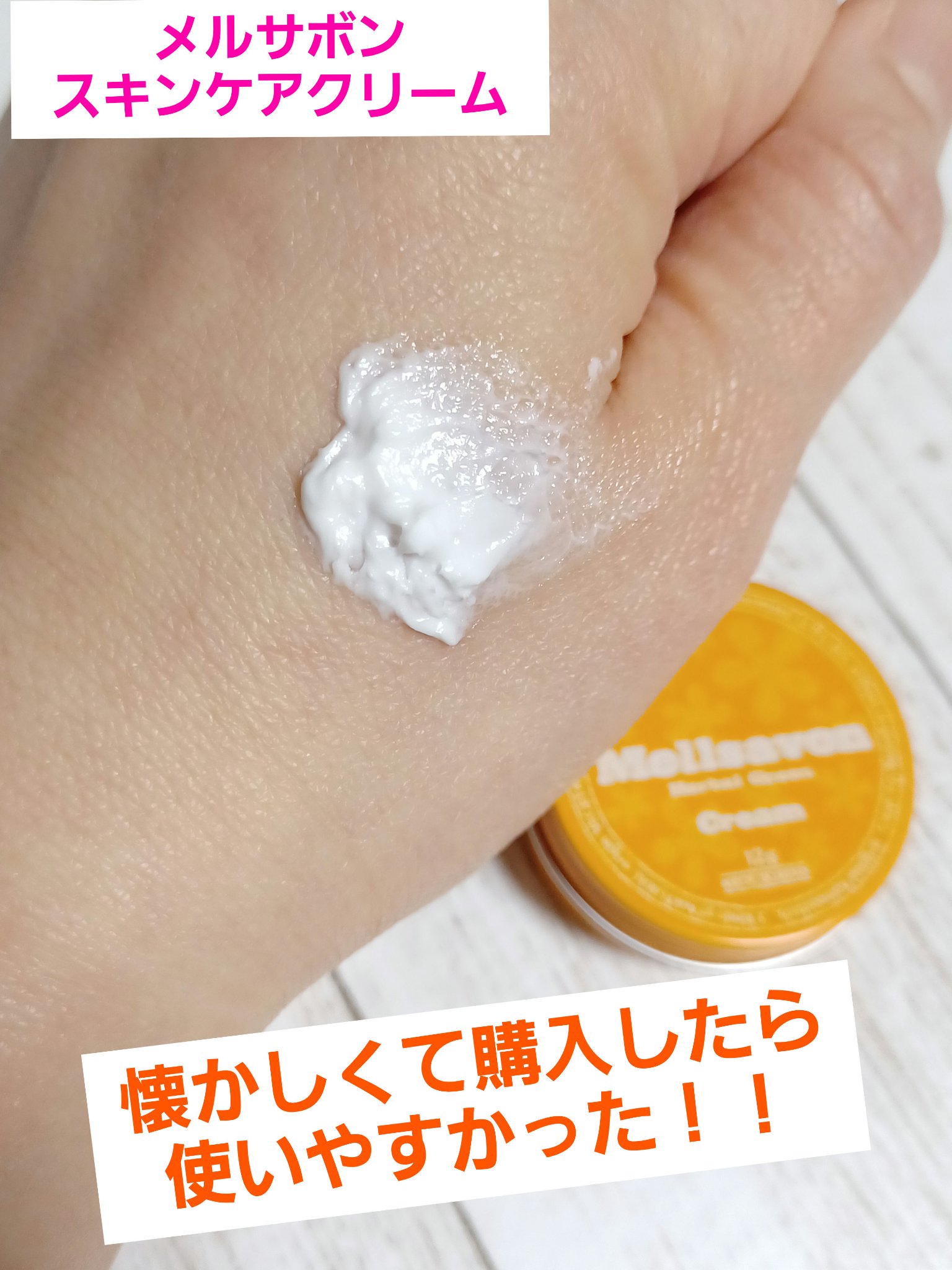 スキンケアクリーム ハーバルグリーン/Mellsavon/ボディクリームを使ったクチコミ（1枚目）