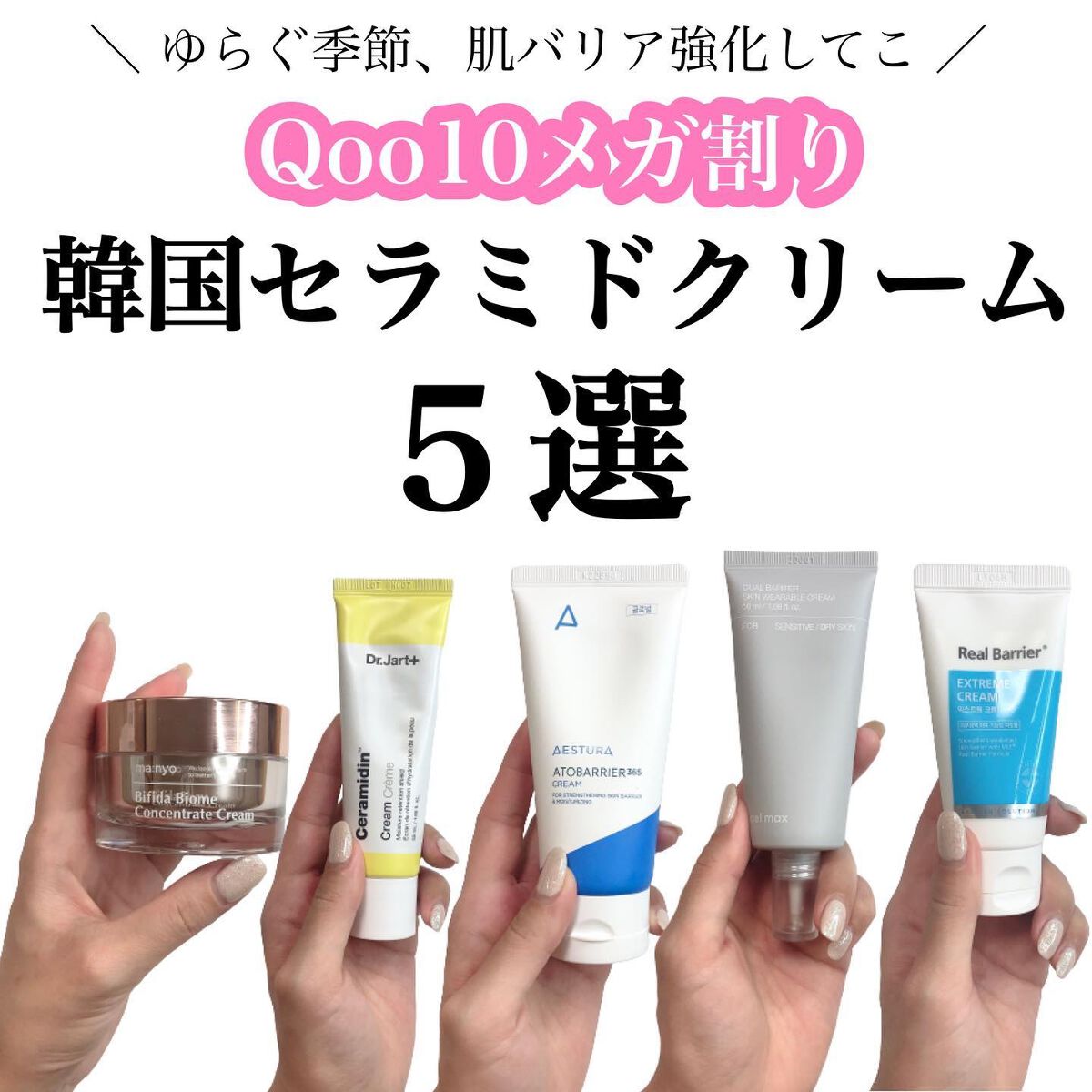 ＼ 肌バリア機能強化週間🌈❤️ ／

3/12までのQoo10メガ割り
皆は何買うか決めましたか？🤔💓

お肌がゆらぎがちなこの季節にピッタリな
セラミド入りクリームをまとめてみました♡♡♡

クリーム嫌い民な私だけど、
( ベタベタ