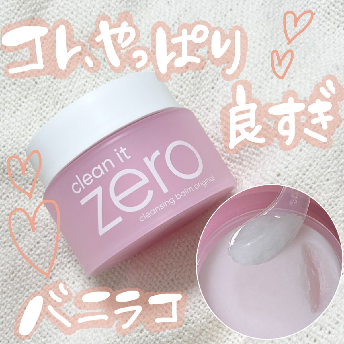 クリーンイットゼロ クレンジングバーム オリジナル/BANILA CO/クレンジングバームを使ったクチコミ（1枚目）