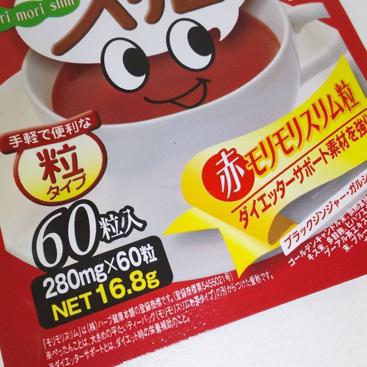 赤モリモリスリム 粒|ハーブ健康本舗の口コミ - ダイエット 赤モリモリスリム 粒|ハーブ健康本舗の口コミ - ダイエット