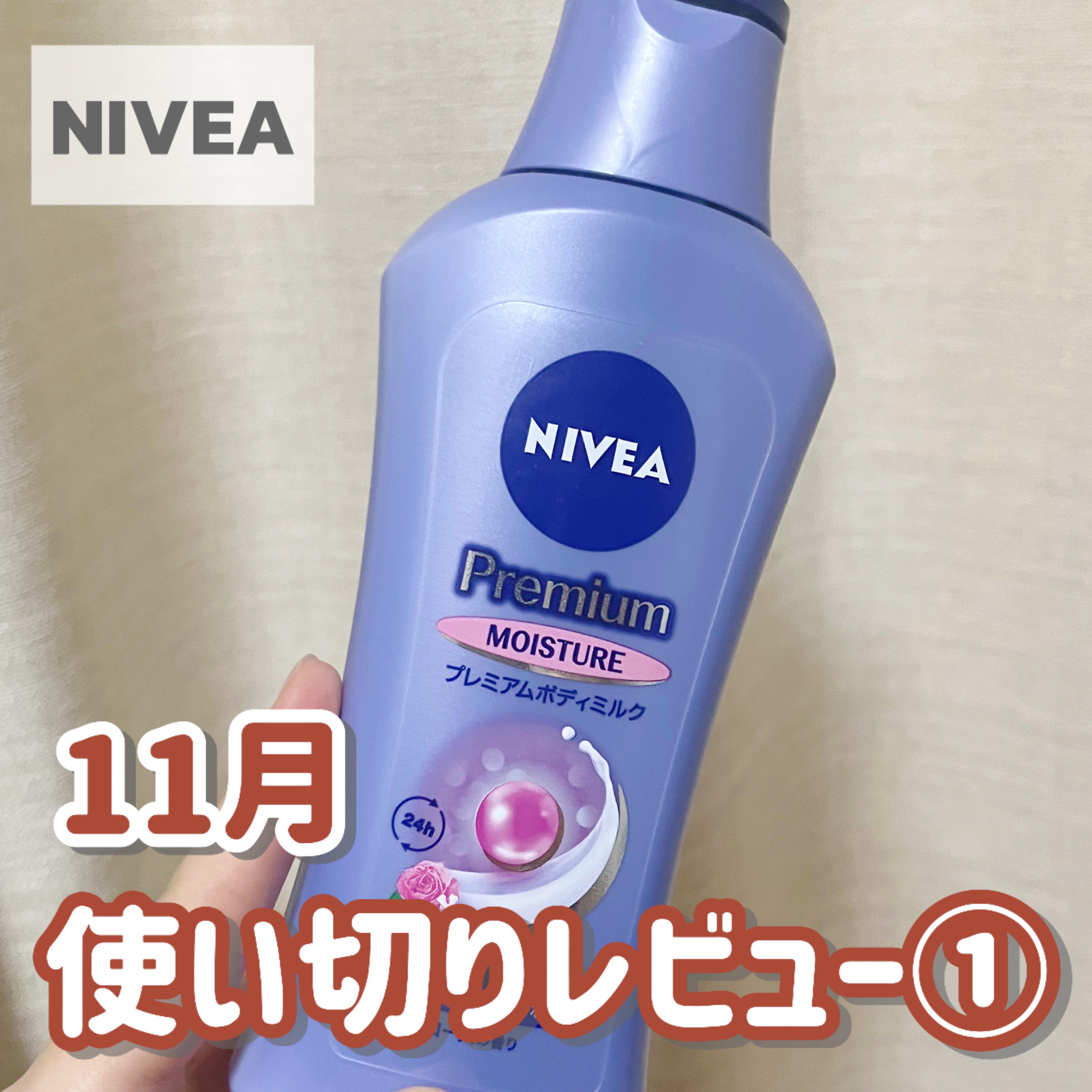 ニベア プレミアムボディミルク モイスチャー/ニベア/ボディミルクを使ったクチコミ（1枚目）