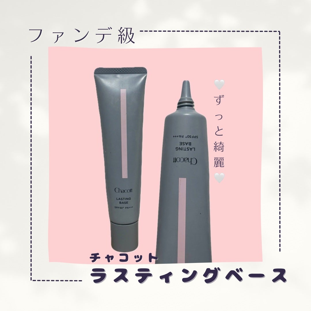 ラスティングベース/チャコット・コスメティクス/化粧下地を使ったクチコミ(1枚目)