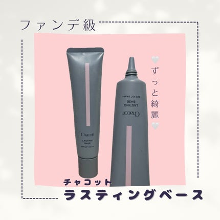ラスティングベース/チャコット・コスメティクス/化粧下地を使ったクチコミ(1枚目)