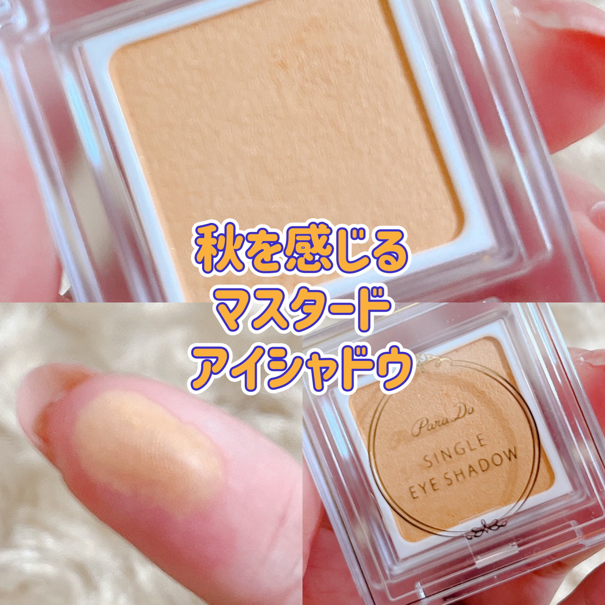 パラドゥ シングルアイシャドウ	 YE01 イエロー/パラドゥ/単色アイシャドウを使ったクチコミ（1枚目）