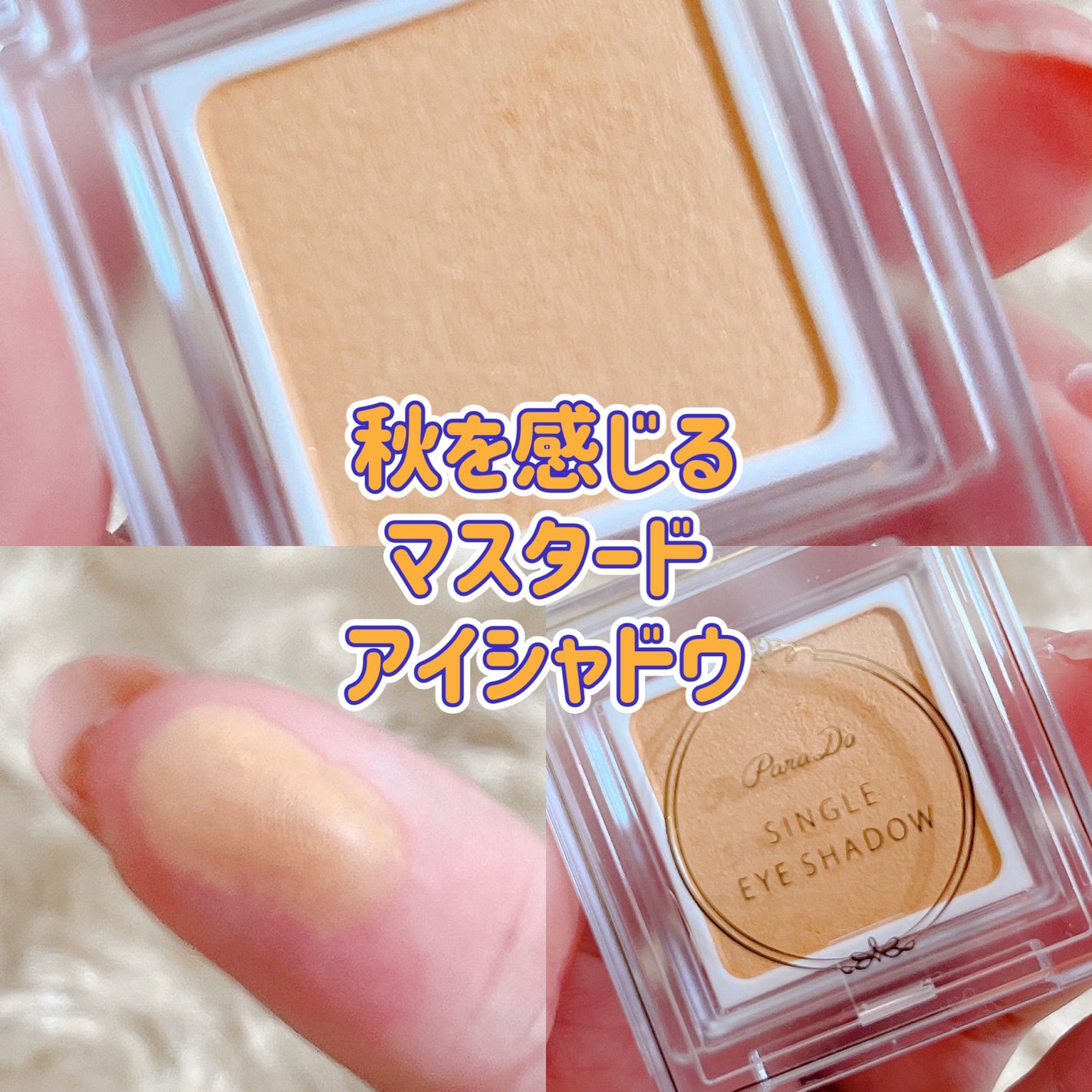 パラドゥ シングルアイシャドウ /パラドゥ/単色アイシャドウを使ったクチコミ(1枚目)