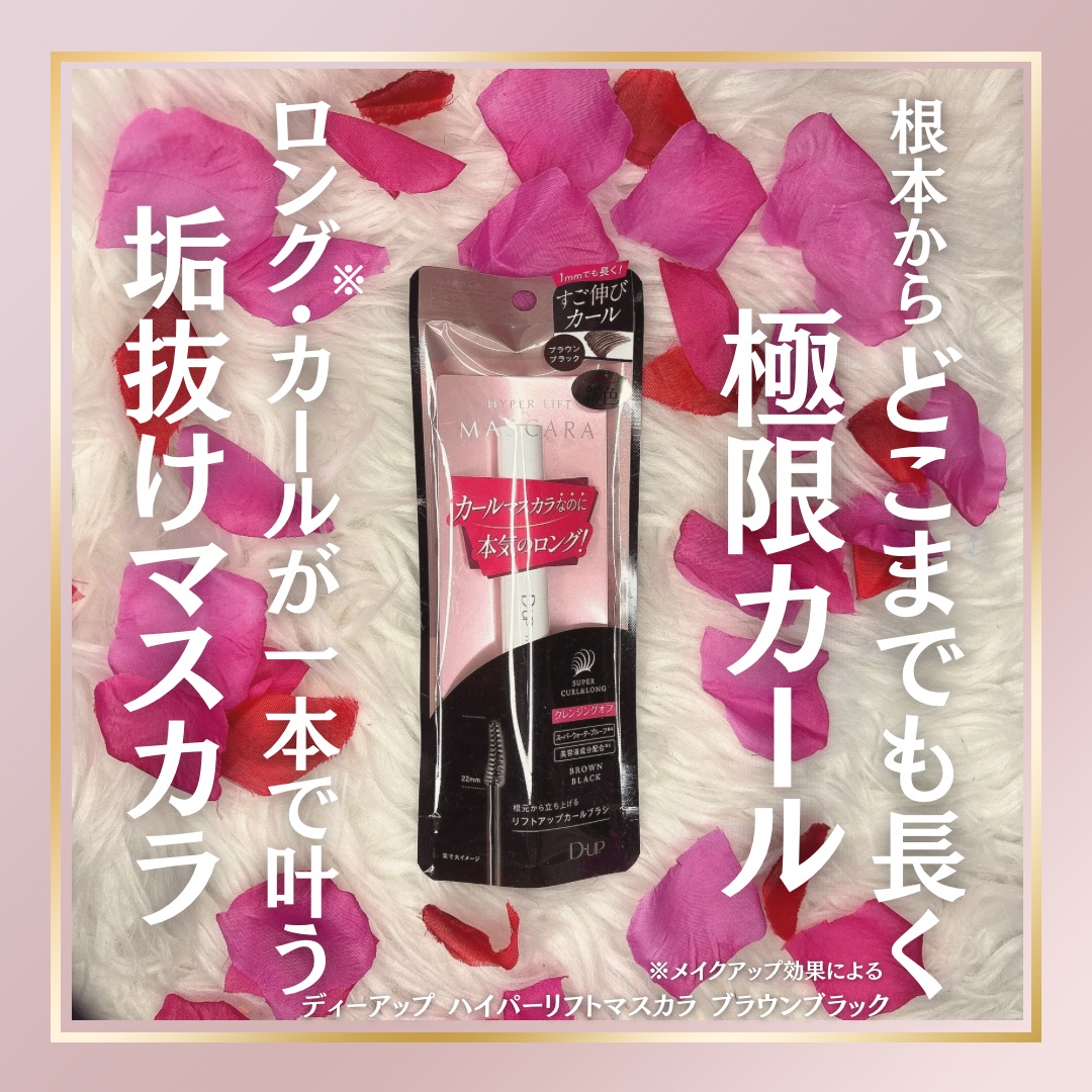 ハイパーリフトマスカラ/D-UP/マスカラを使ったクチコミ（1枚目）