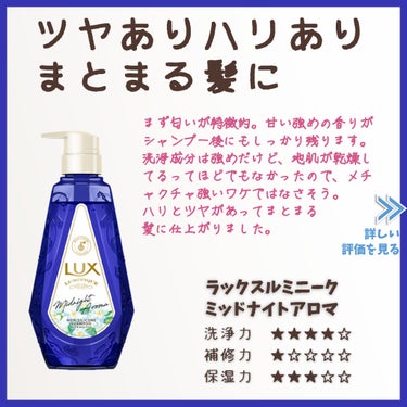 ラックスルミニークミッドナイトアロマのレビュー

香りが特徴的で、甘い強めの匂いです。
シャンプー後もしっかり残ります。

「甘いジャスミンの香り」とのことです。

ラウレス硫酸Naがメイ