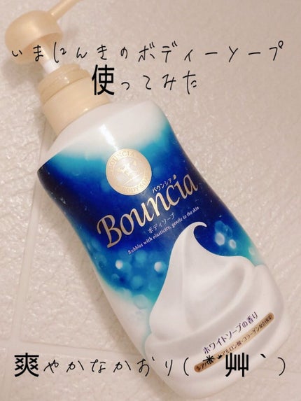 バウンシア ボディソープ ホワイトソープの香り/Bouncia/ボディソープを使ったクチコミ(1枚目)