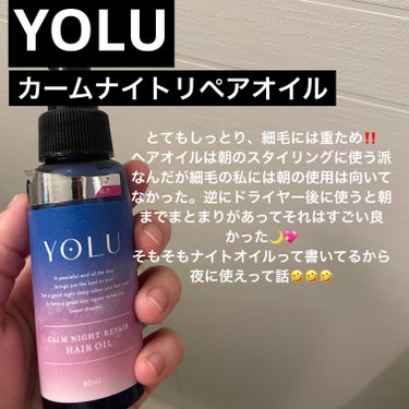 カームナイトリペアヘアオイル/YOLU/ヘアオイルを使ったクチコミ（1枚目）