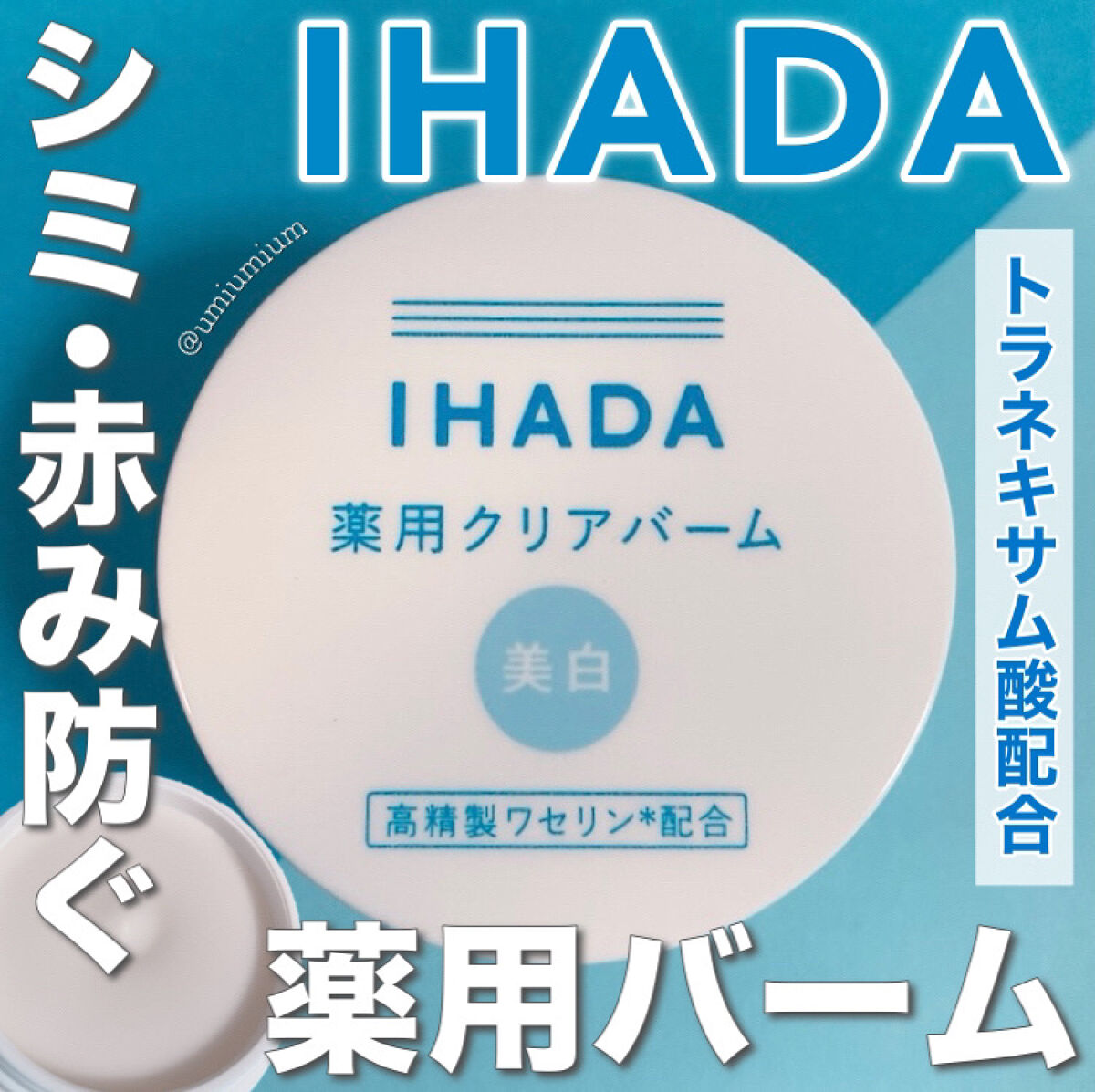 イハダ 薬用クリアバーム/IHADA/フェイスバームを使ったクチコミ（1枚目）