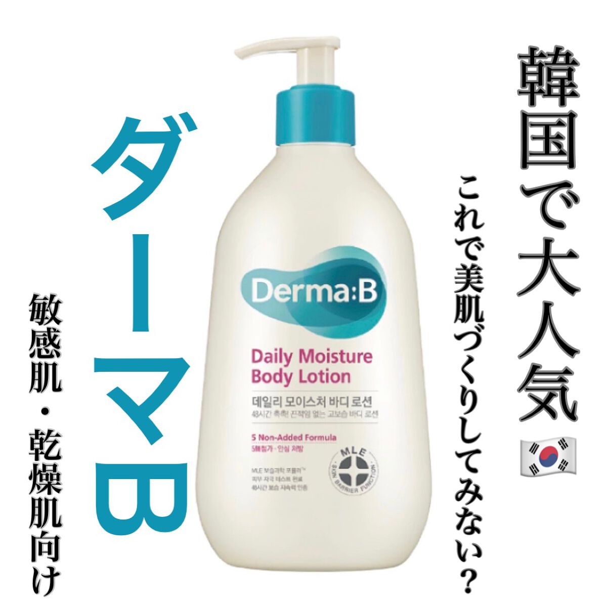 デイリーモイスチャーボディローション/Derma:B/ボディローションを使ったクチコミ(1枚目)