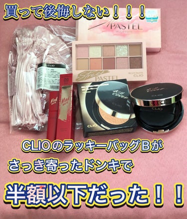 【数量限定】ラッキーバック/CLIO/その他を使ったクチコミ（1枚目）