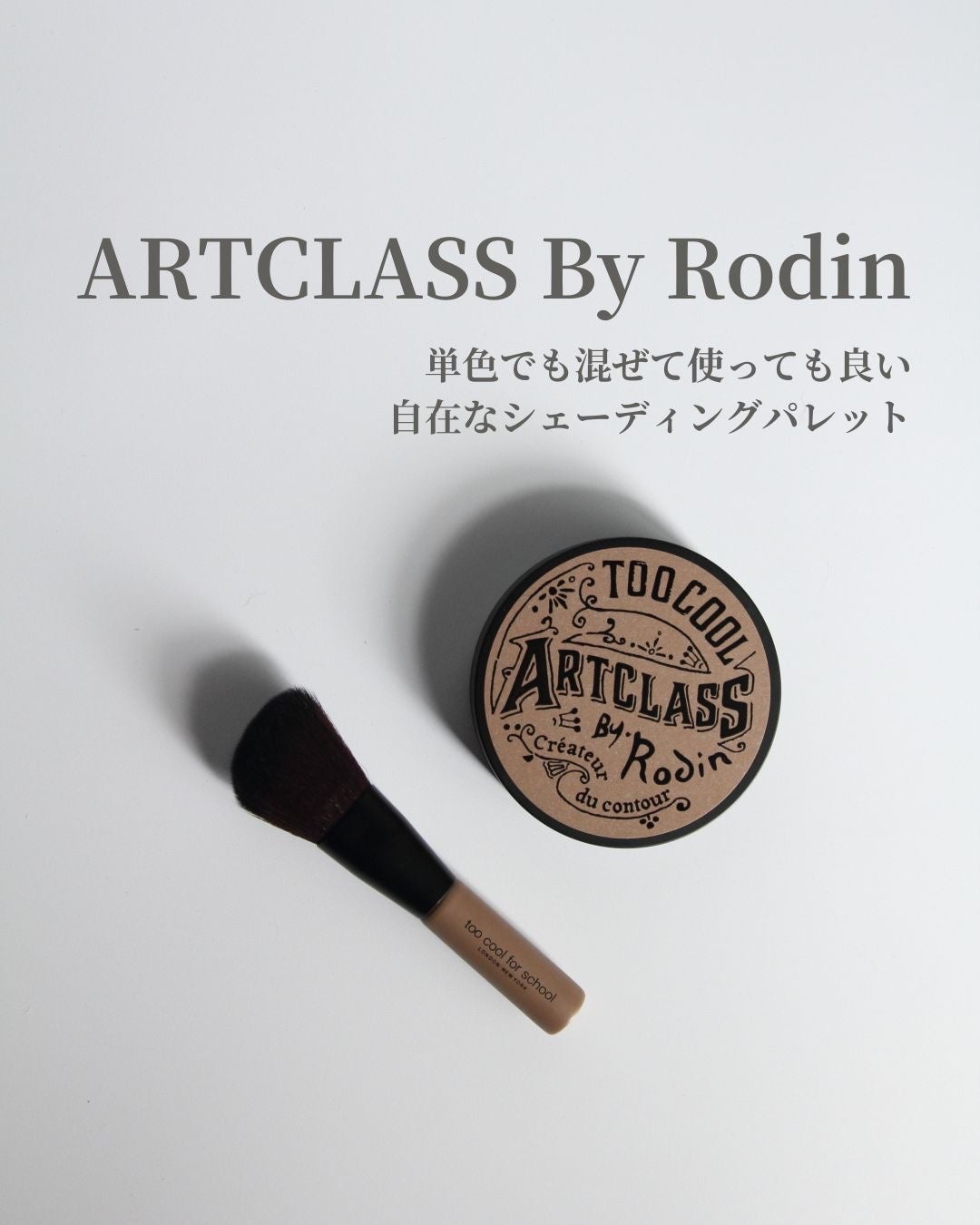 アートクラスバイロダン シェーディング/too cool for school/シェーディングを使ったクチコミ(1枚目)