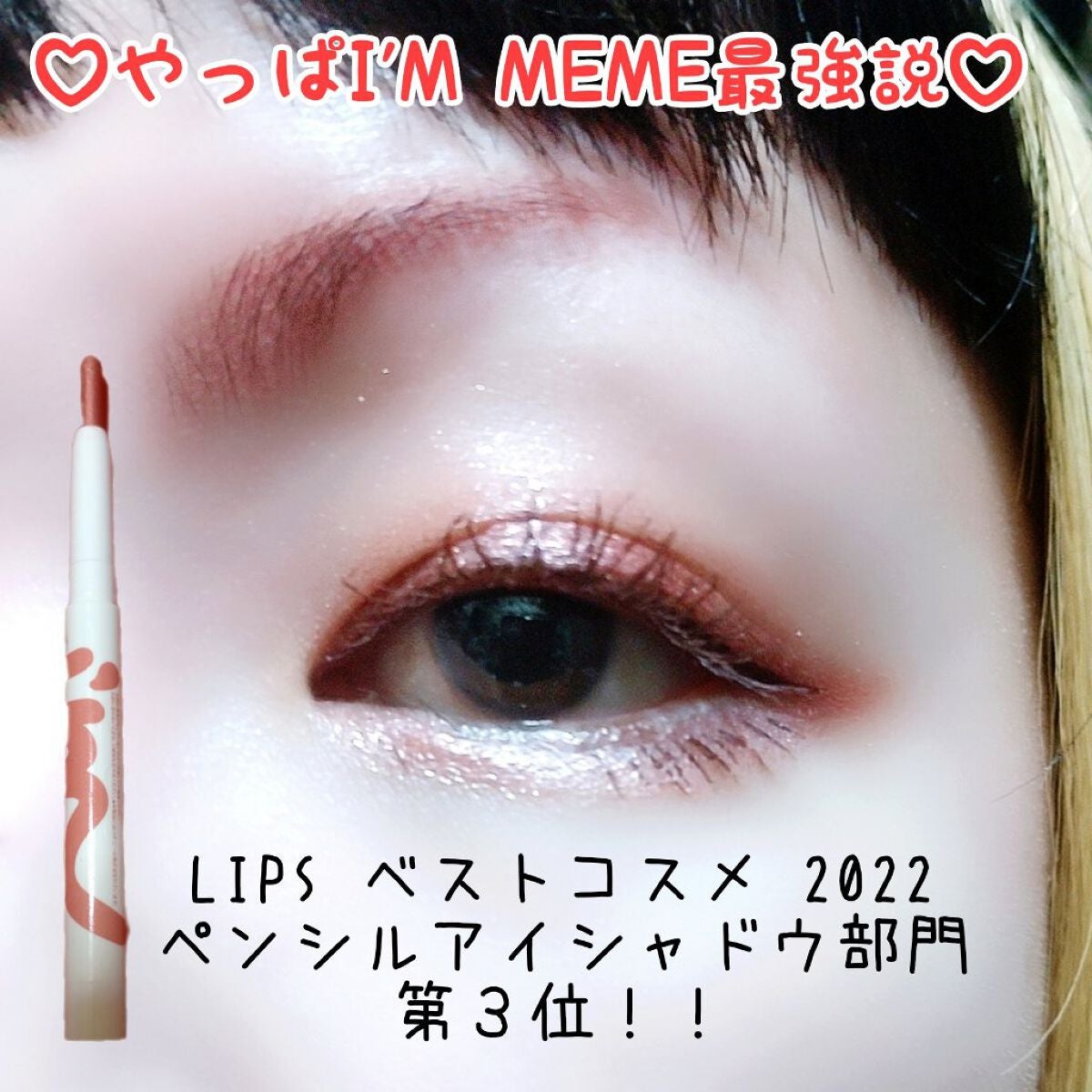 アイムスティックシャドウシマー/i’m meme/スティックアイシャドウを使ったクチコミ(1枚目)