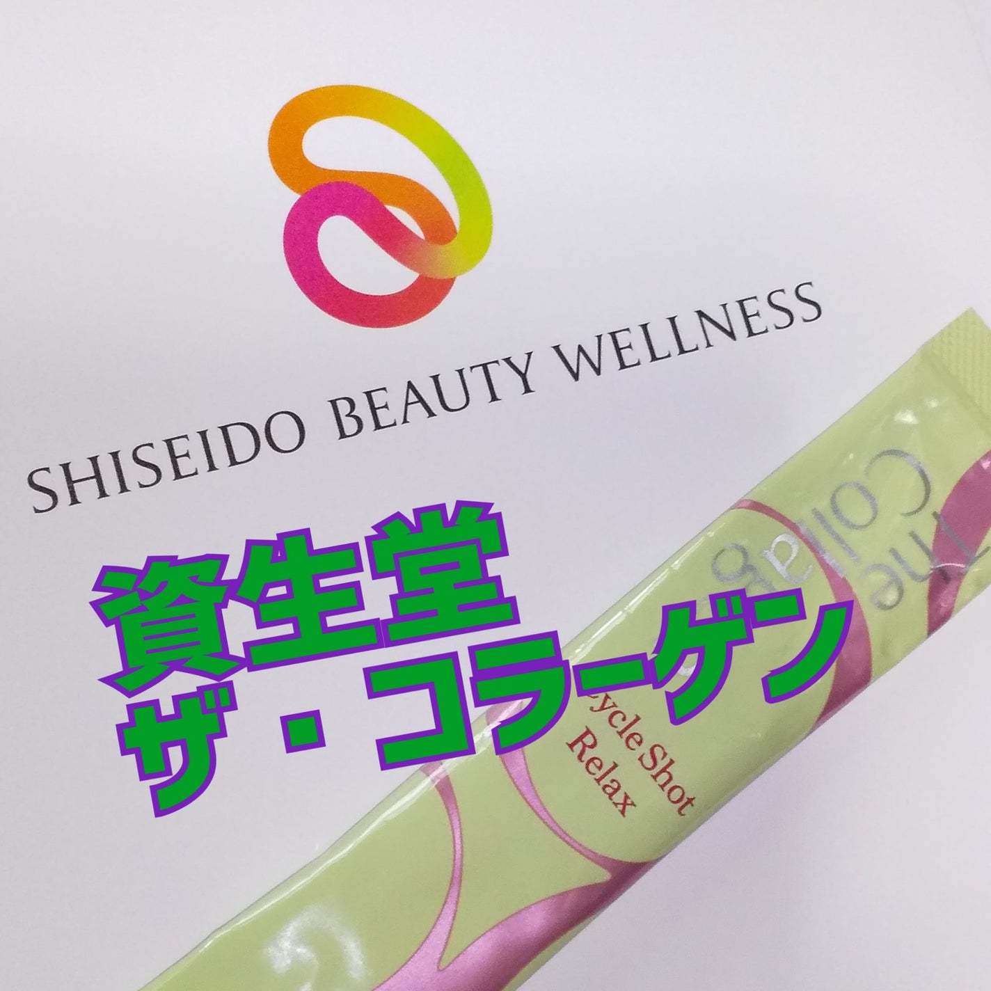 ザ・コラーゲン サイクルショット リラックス/ザ・コラーゲン/美容サプリメントを使ったクチコミ(1枚目)