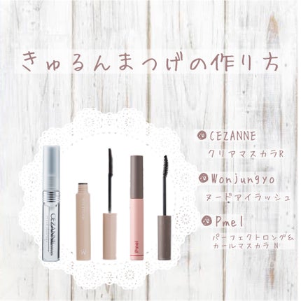 ウォンジョンヨ ヌードアイラッシュ/Wonjungyo/マスカラを使ったクチコミ(1枚目)